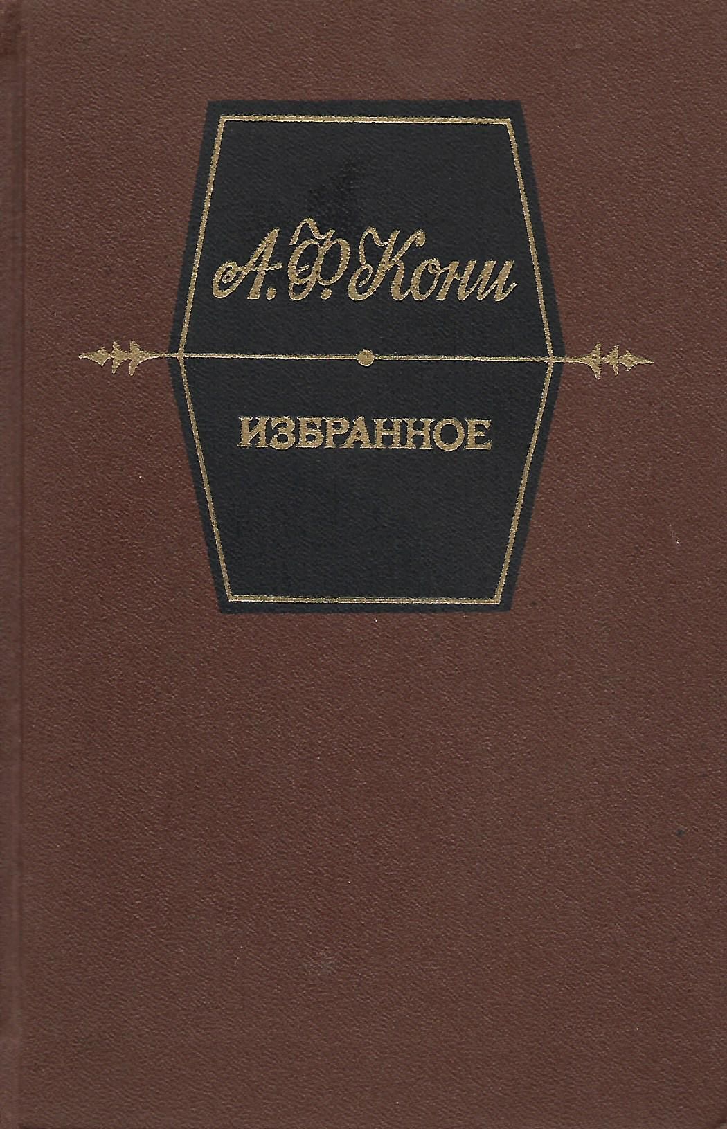 Анатолий кони - биография, личная жизнь, фото, интересные факты, достижения