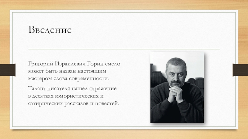 Биография Григория Горина: личная жизнь писателя, книги, Тот самый Мюнхгаузен, Формула любви, Чума на оба ваших дома, причина смерти
