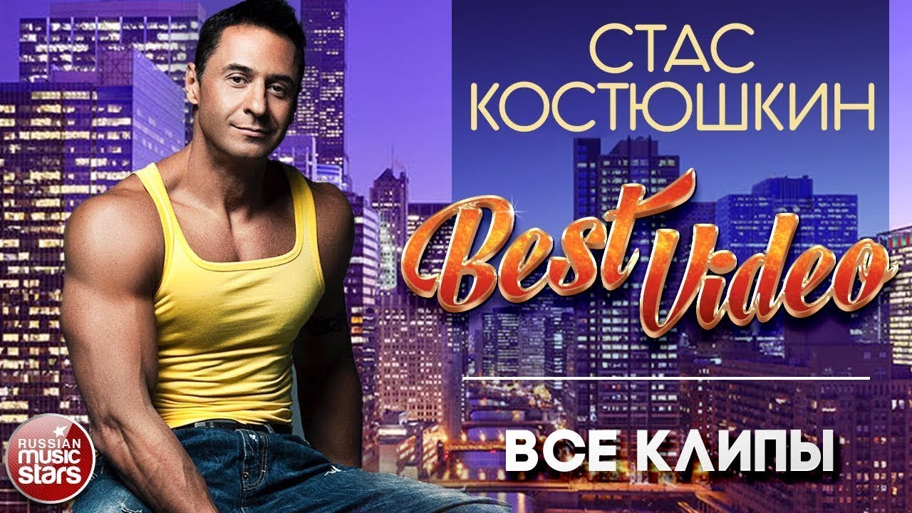 Певец стас костюшкин: биография, карьера, личная жизнь и семья