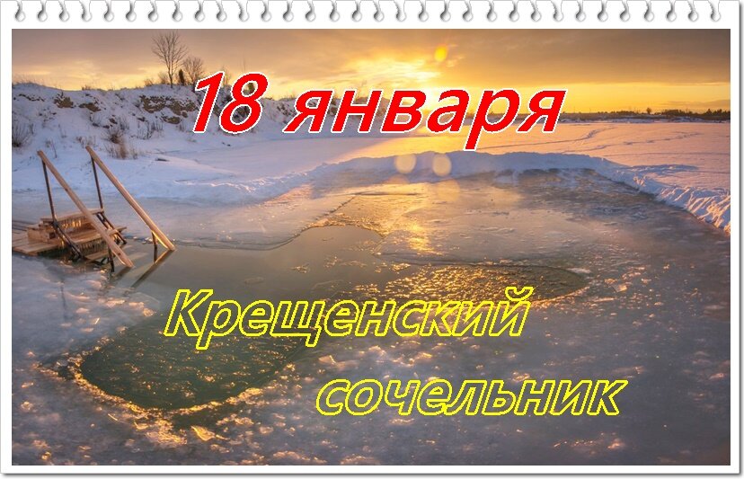 Как провести крещенский сочельник | правмир