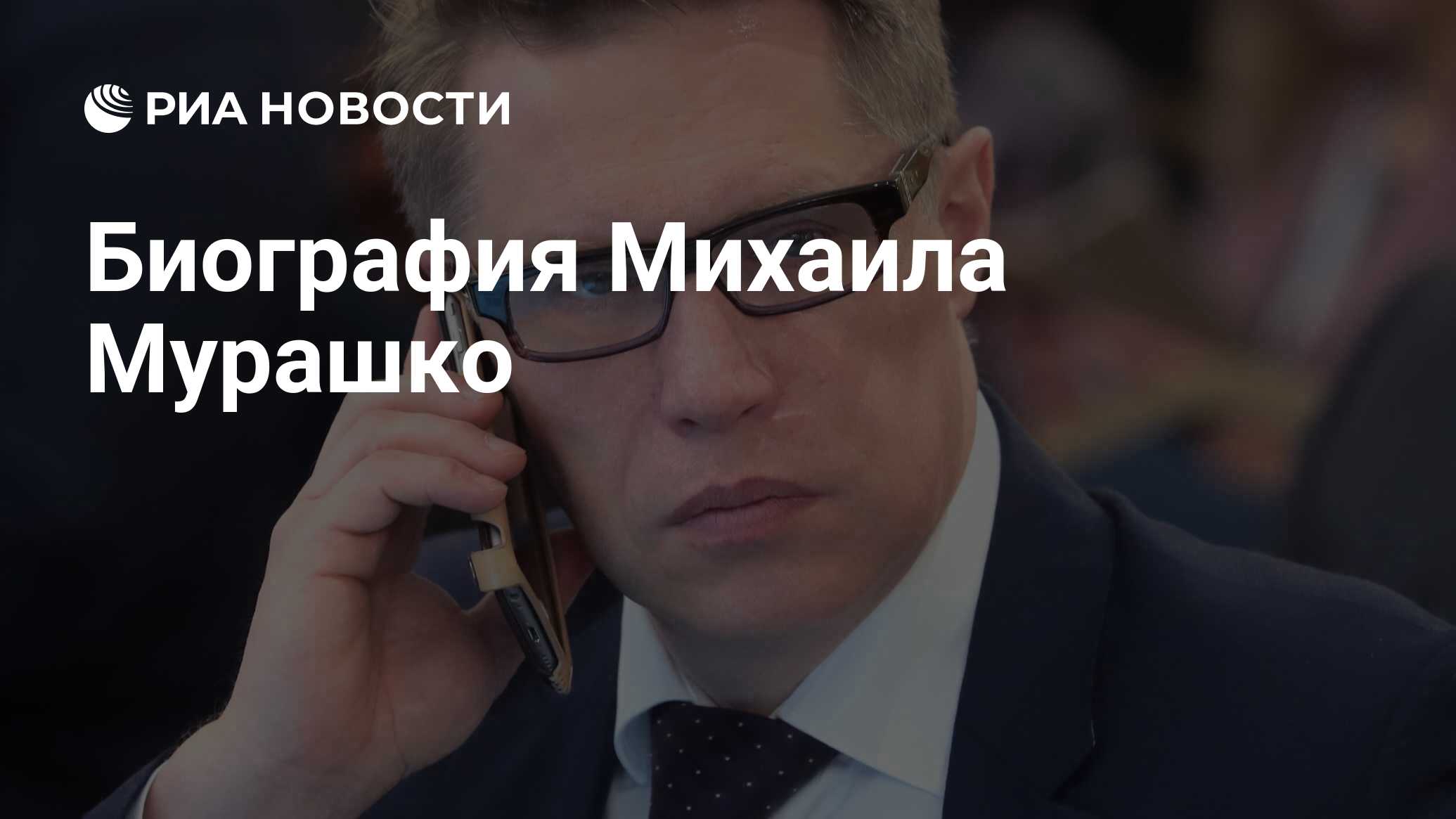 Михаил мурашко: биография министра здравоохранения, подробности личной жизни, жена, дети и карьера - кто такой.ru