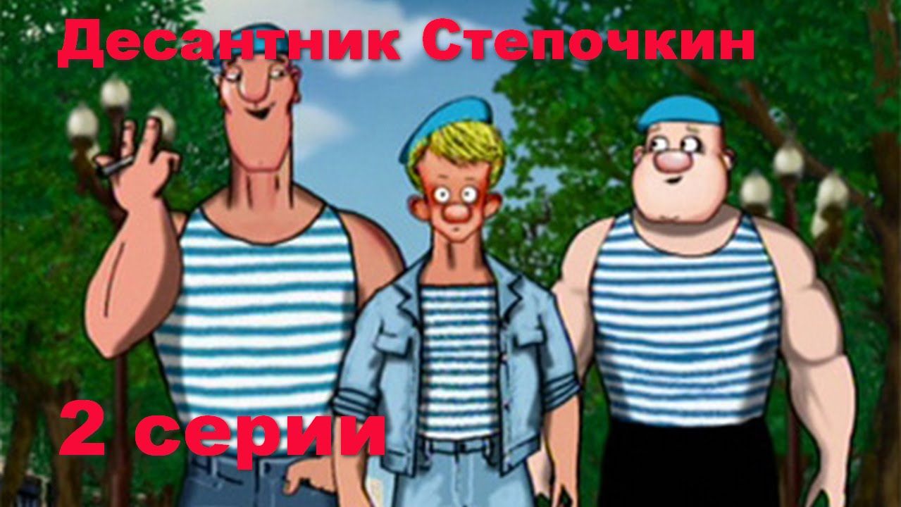 Десантник стёпочкин картинки, десантник стёпочкин отзывы, десантник стёпочкин день вдв, десантник стёпочкин 1 серия