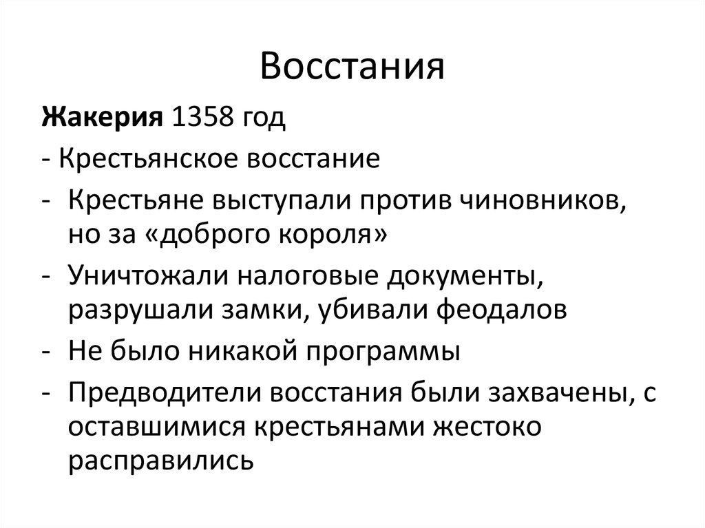 Начало столетней войны - жакерия