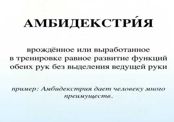Амбидекстр - это кто такой, плюсы и минусы амбидекстрии