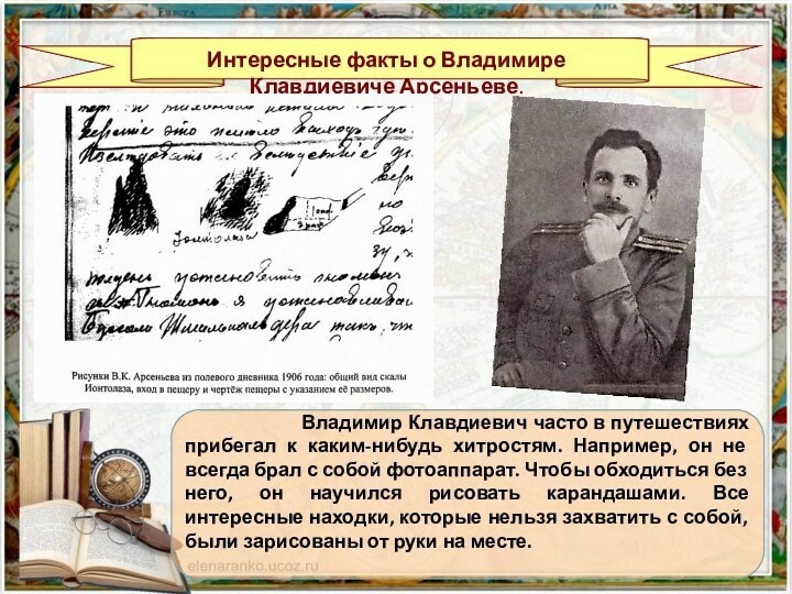 Неизвестный известный владимир арсеньев