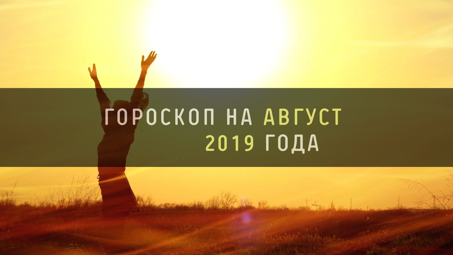 Гороскоп для всех знаков зодиака на неделю с 12 по 18 сентября | 2022-09-09