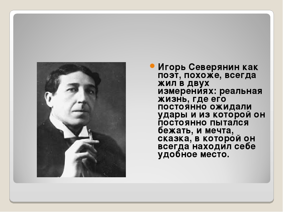 Биография игоря северянина - биография северянина и.в. - фото, видео