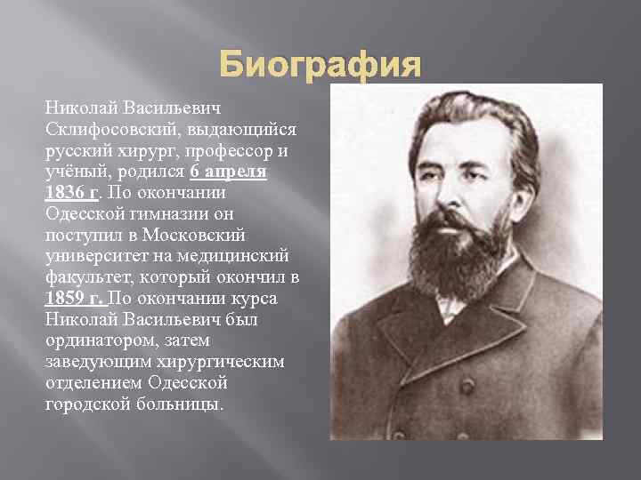 Николай склифосовский – настоящий врач