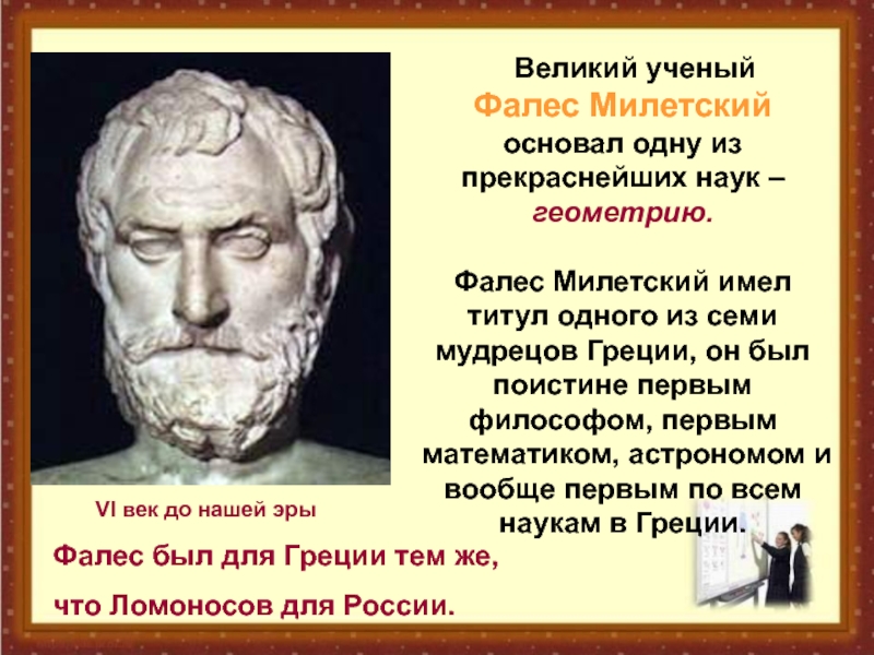 Фалес милетский - биография, новости, личная жизнь