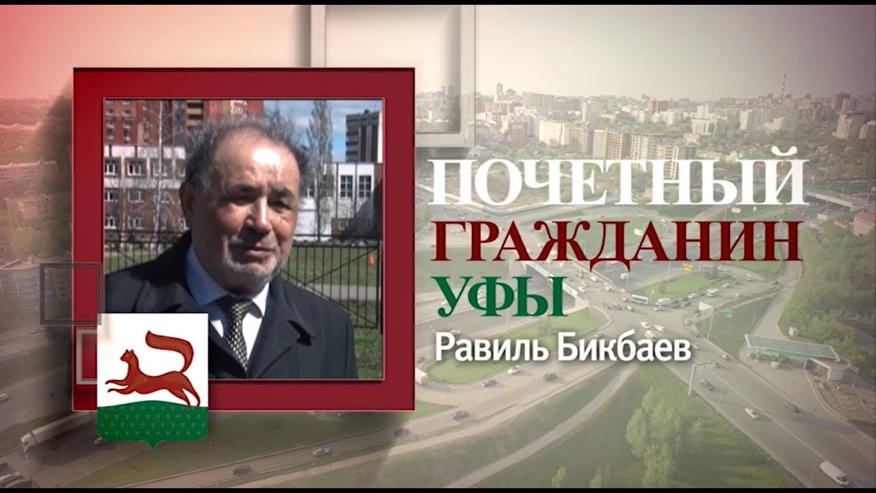 Равиль бикбаев | они знамениты