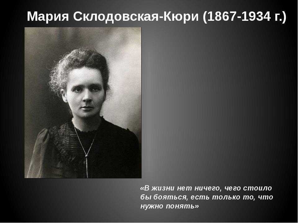 Биография марии склодовской- кюри
