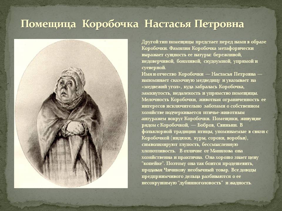 Коробочка 2 (мёртвые души гоголь)