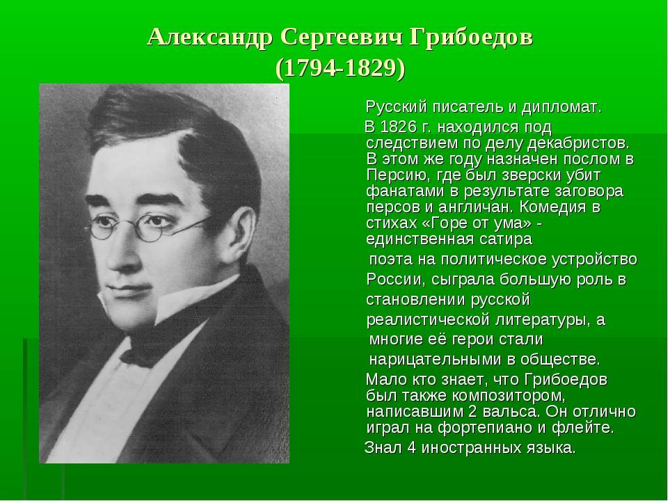 Александр грибоедов - биография
