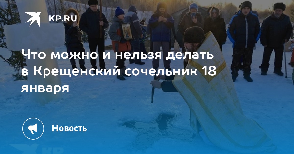 Крещенский сочельник 18 января — традиции и что нельзя делать