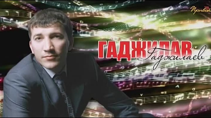 Биография Гаджилав Гаджилаев: фото, личная жизнь, последние новости 2019, певец, дискография