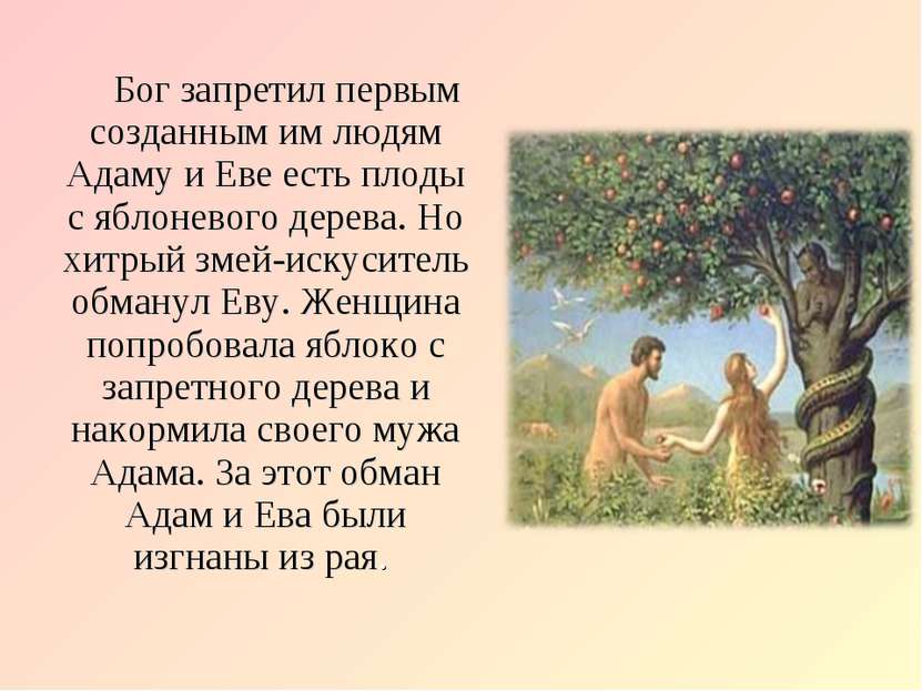 История Евы: изображения, первая женщина, первородный грех, Адам, Библия, яблоко, изгнание из рая, могила, змей, в исламе