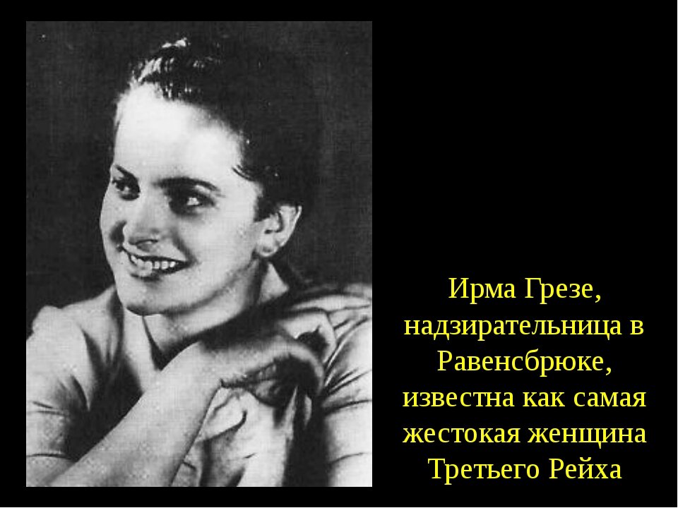 Ирма грезе