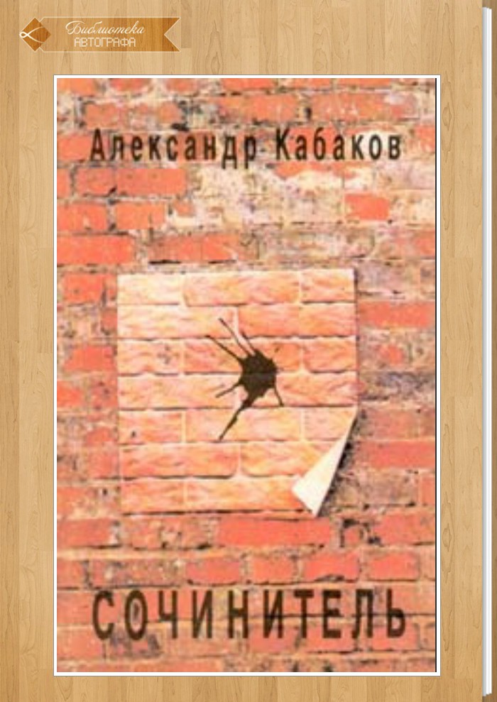 Кабаков, александр абрамович