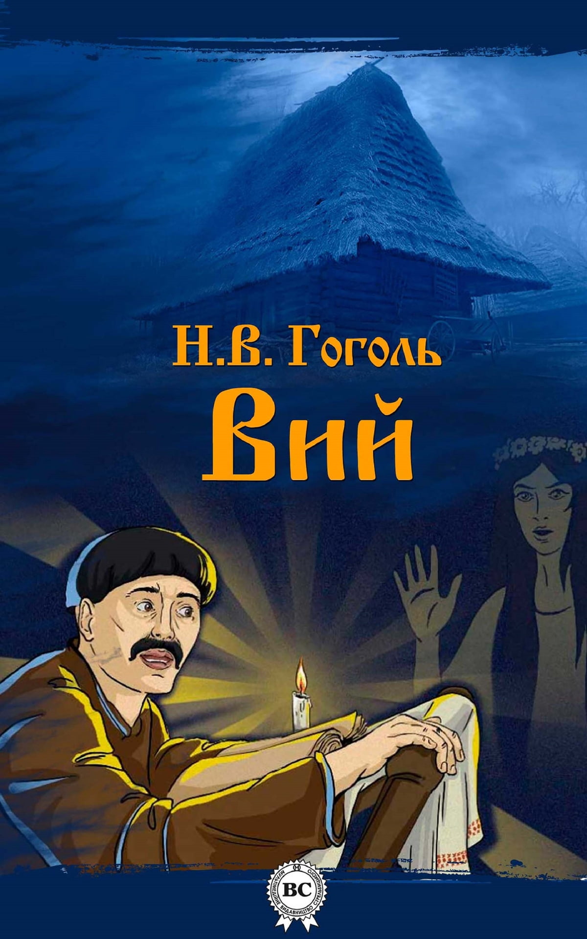 Вий (повесть)