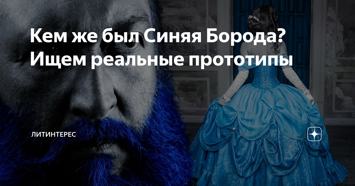 Синяя борода, или история жиля де рэ » страшные истории