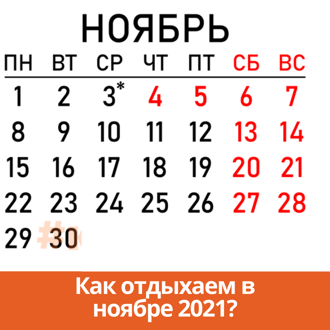 Календарь праздников на ноябрь 2024
