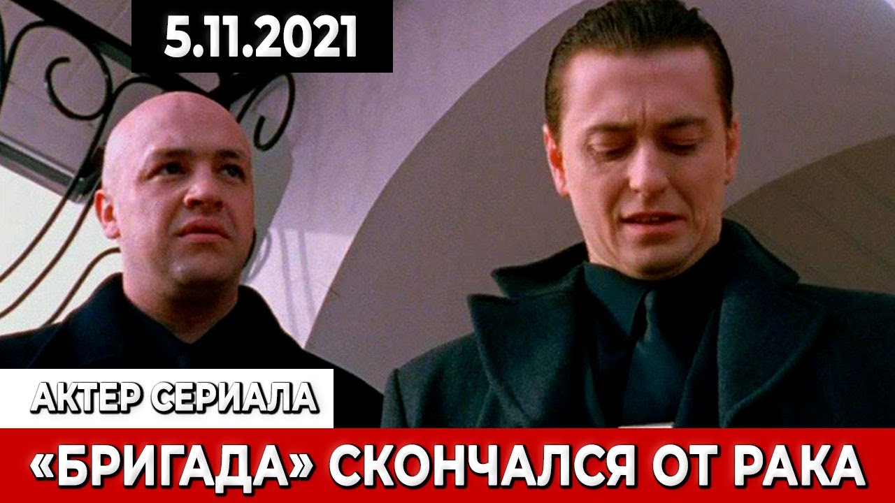 Актеры сериала "бригада", которых с нами больше нет