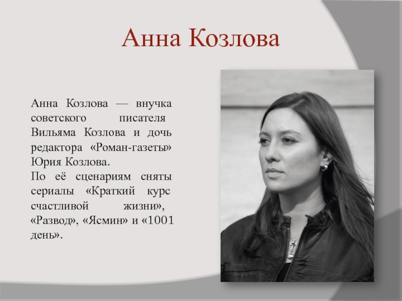 Анна козлова (автор)