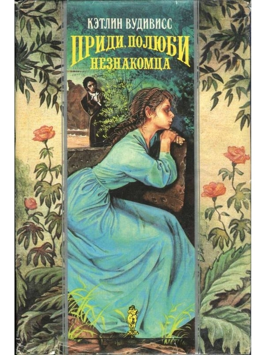 Книги кэтлин вудивисс читать онлайн бесплатно