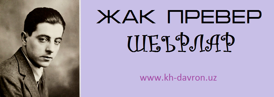 Библиотеки аксая: литературный календарь: жак превер- поэт и кинодраматург