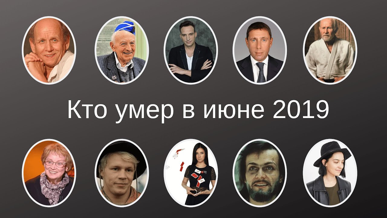 Список умерших звезд растет с каждым днем Еще не закончился 2018 год, а из жизни ушли талантливые и уважаемые люди, оставив потомкам богатое наследие и светлую память Знаменитости, умершие в 2018 году, — в материале редакции