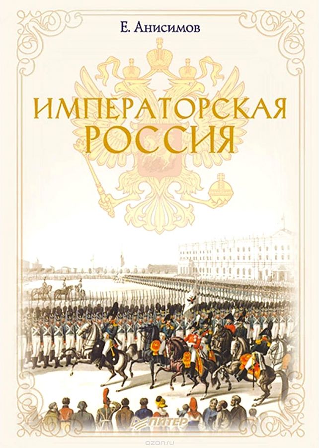 Анисимов е.в.. книги онлайн
