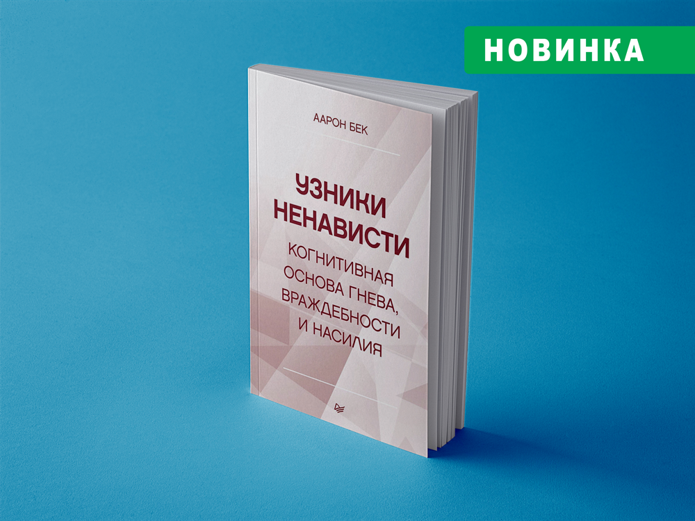 Аарон бек и когнитивная терапия. теории личности и личностный рост