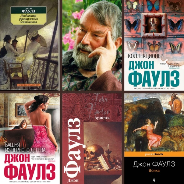 Джон фаулз: биография, личная жизнь, книги, фото. джон фаулз: биография, личная жизнь, книги, фото фаулз лучшие произведения