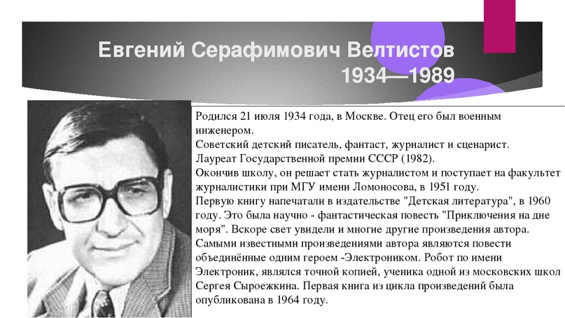 "блокнот": евгений велтистов. юбилей любимого писателя