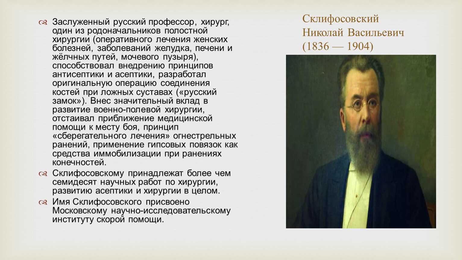 Николай склифосовский: хирург, создавший медицинский город