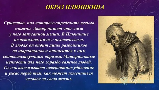 Характеристика образа плюшкина в поэме «мёртвые души»