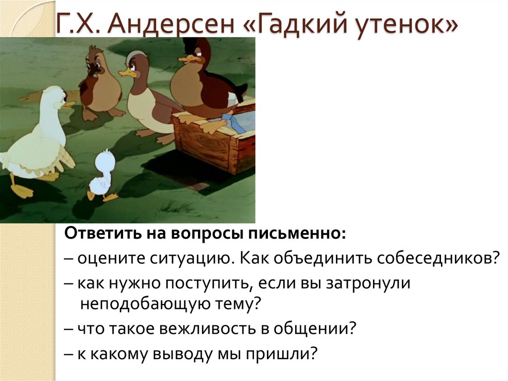 Комплекс "гадкого утенка" - психология