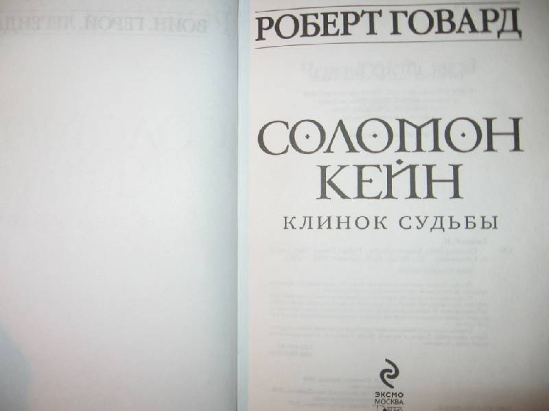 Книга: роберт говард «соломон кейн. клинок судьбы» | записки хомяка глюка