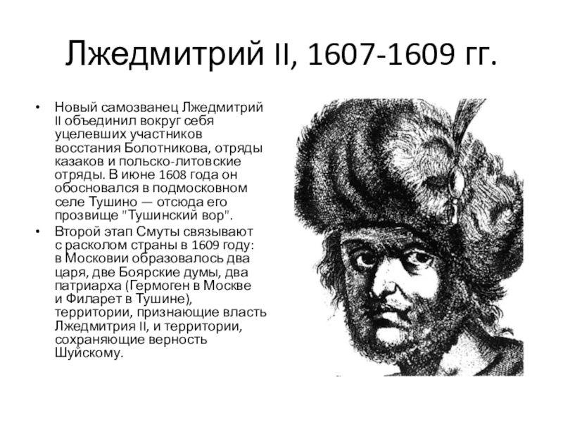 Лжедмитрий 2-й: настоящее имя, биография - switki.ru