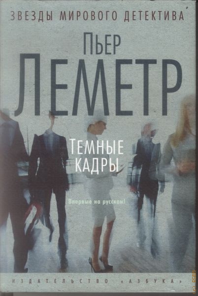 Пьер леметр - pierre lemaitre