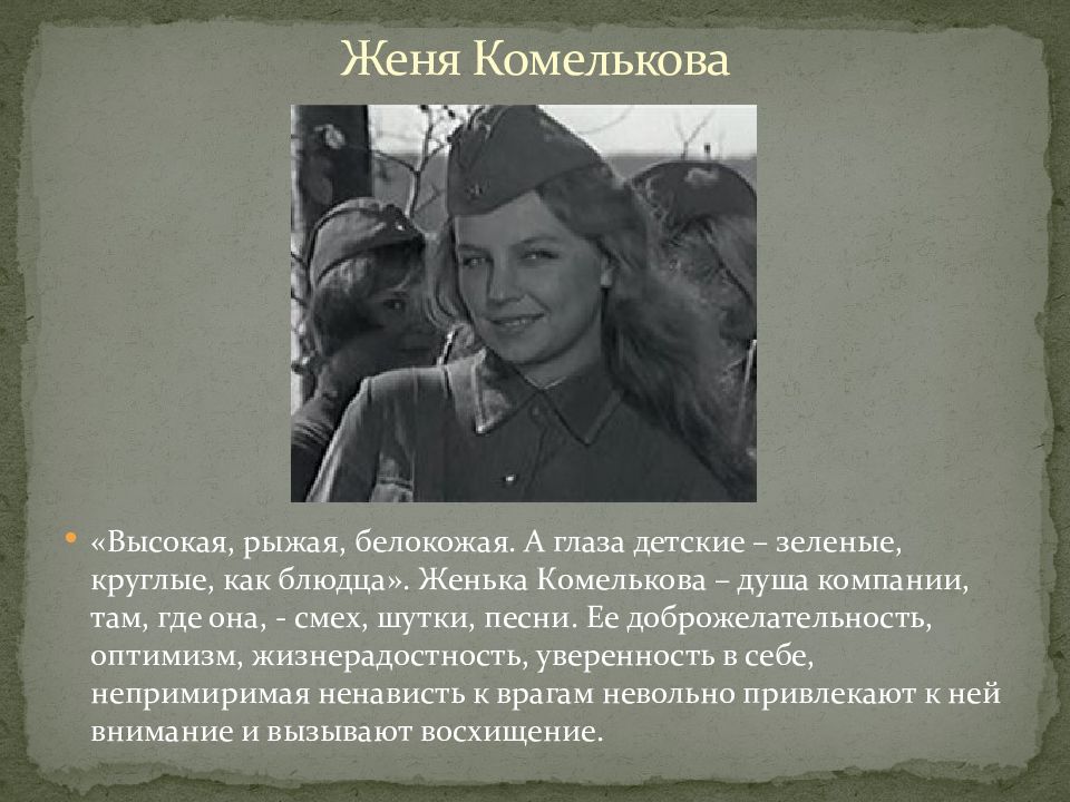 История создания Жени Комельковой, цитаты и фразы, внешность и характер в произведении А зори здесь тихие, актеры и роли, экранизации