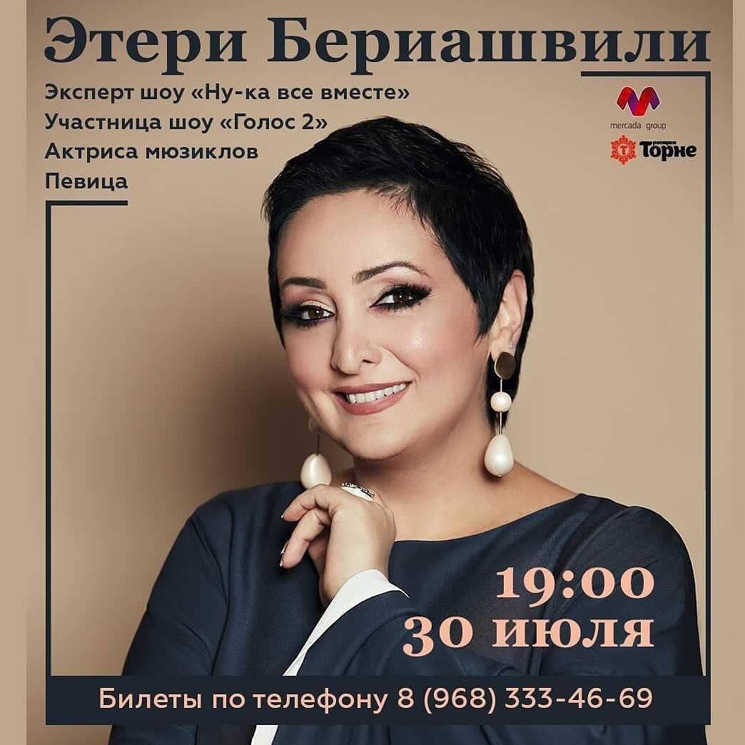 Этери бериашвили