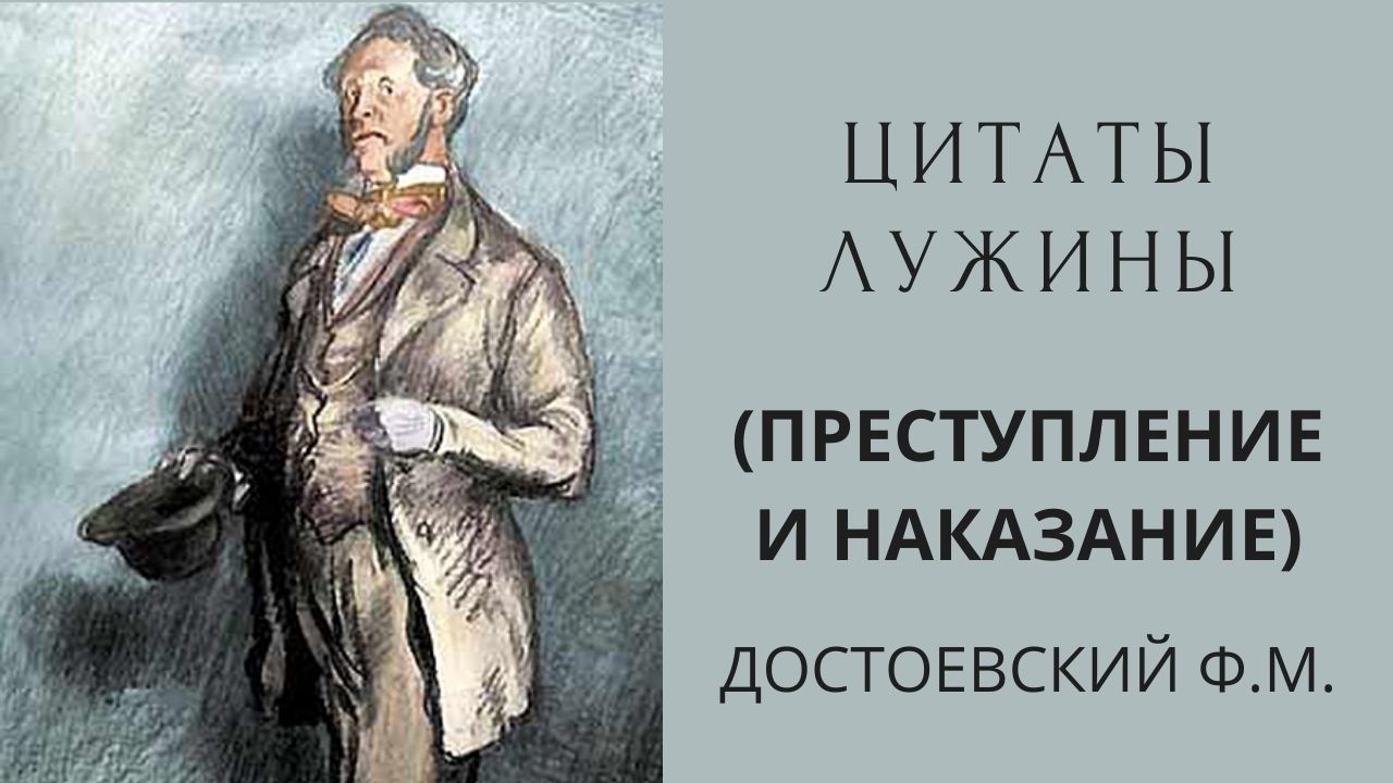 Образ лужина в романе «преступление и наказание»