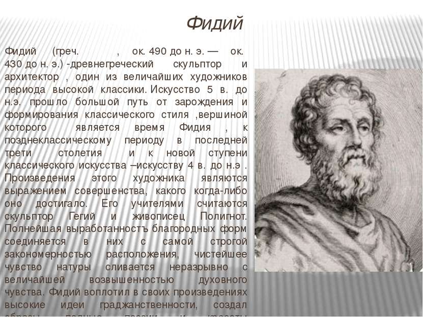 Что создал фидий.  скульптура древней греции. фидий. афина лемния. предположительная реконструкция