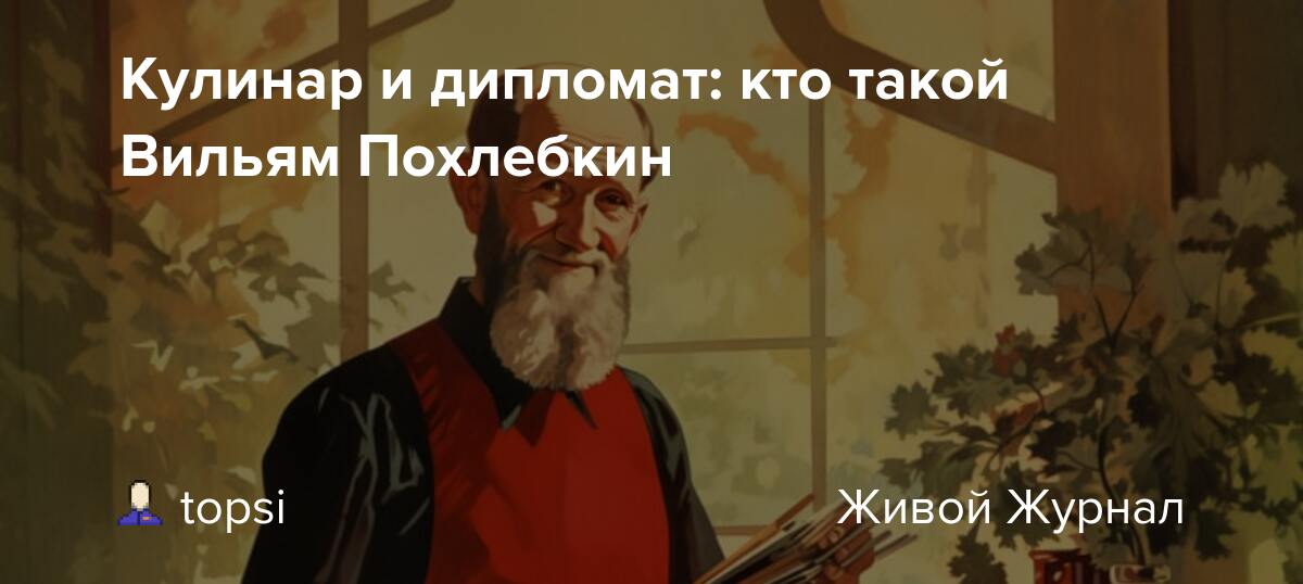 В.в. похлебкин, историк, дипломат, кулинар