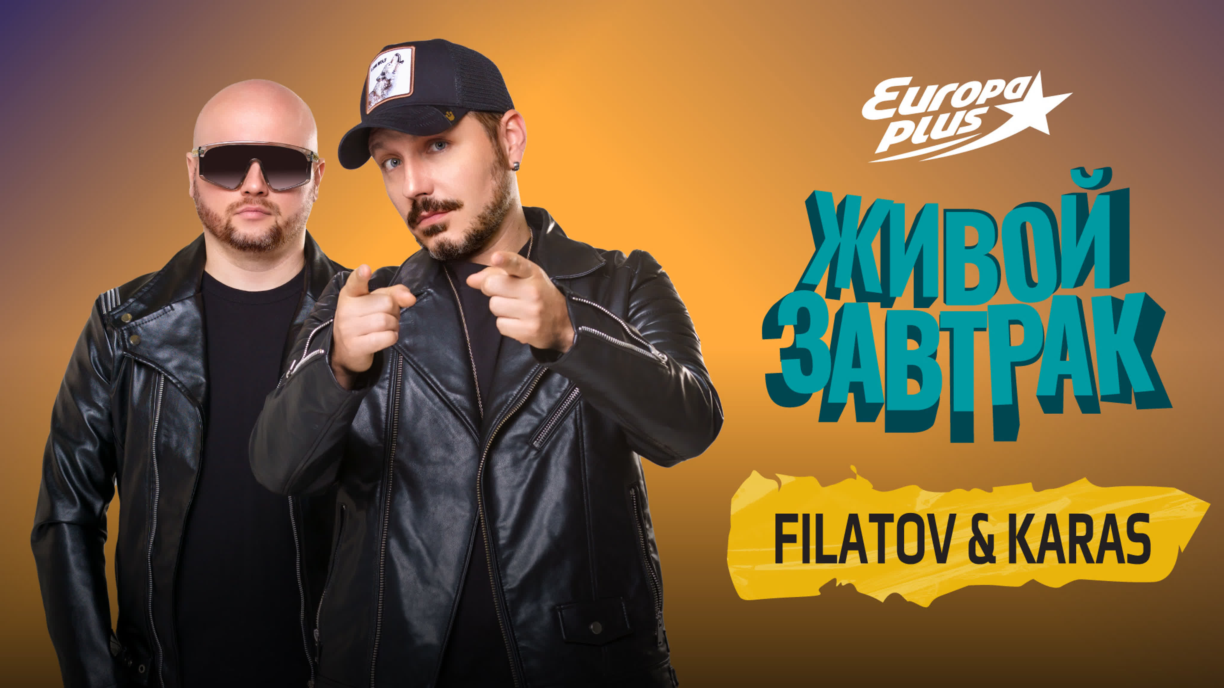 Filatov & karas | они знамениты
