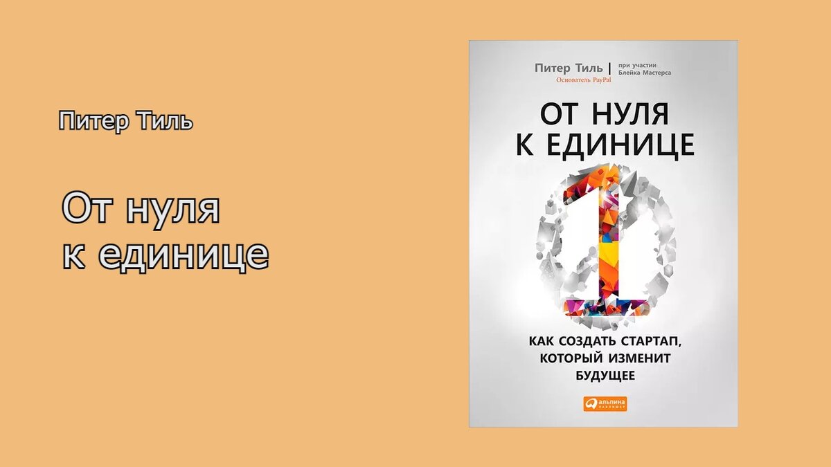 Биография Питера Тиля: фото, личная жизнь, последние новости, От нуля к единице, американский бизнесмен, инвестор, PayPal, Фейсбук, Илон Маск