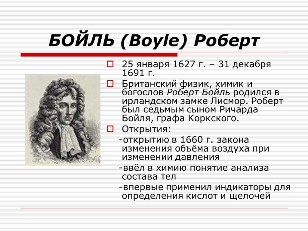Бойль, роберт — энциклопедия руниверсалис