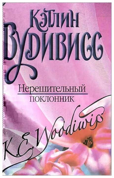 Кэтлин вудивисс – фото, биография, причина смерти, личная жизнь, книги