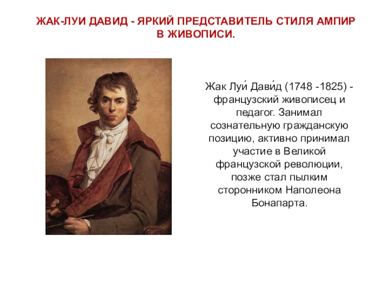 Жак луи давид -
